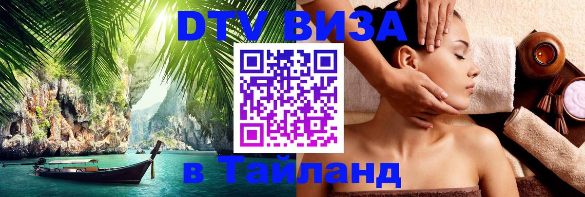 VISA в Тайланд для удалёнщиков 